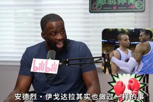 KD&ldquo;投敌&rdquo;勇士不符体育精神？追梦套公式：在他来之前一哥就来了
