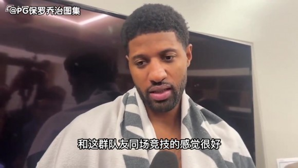 保罗·乔治今日赛后接受媒体采访视频片段!